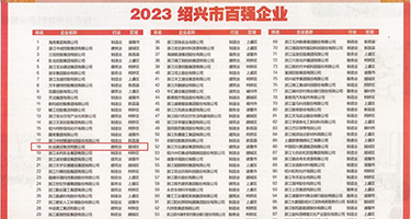 淫水的视频权威发布丨2023绍兴市百强企业公布，长业建设集团位列第18位